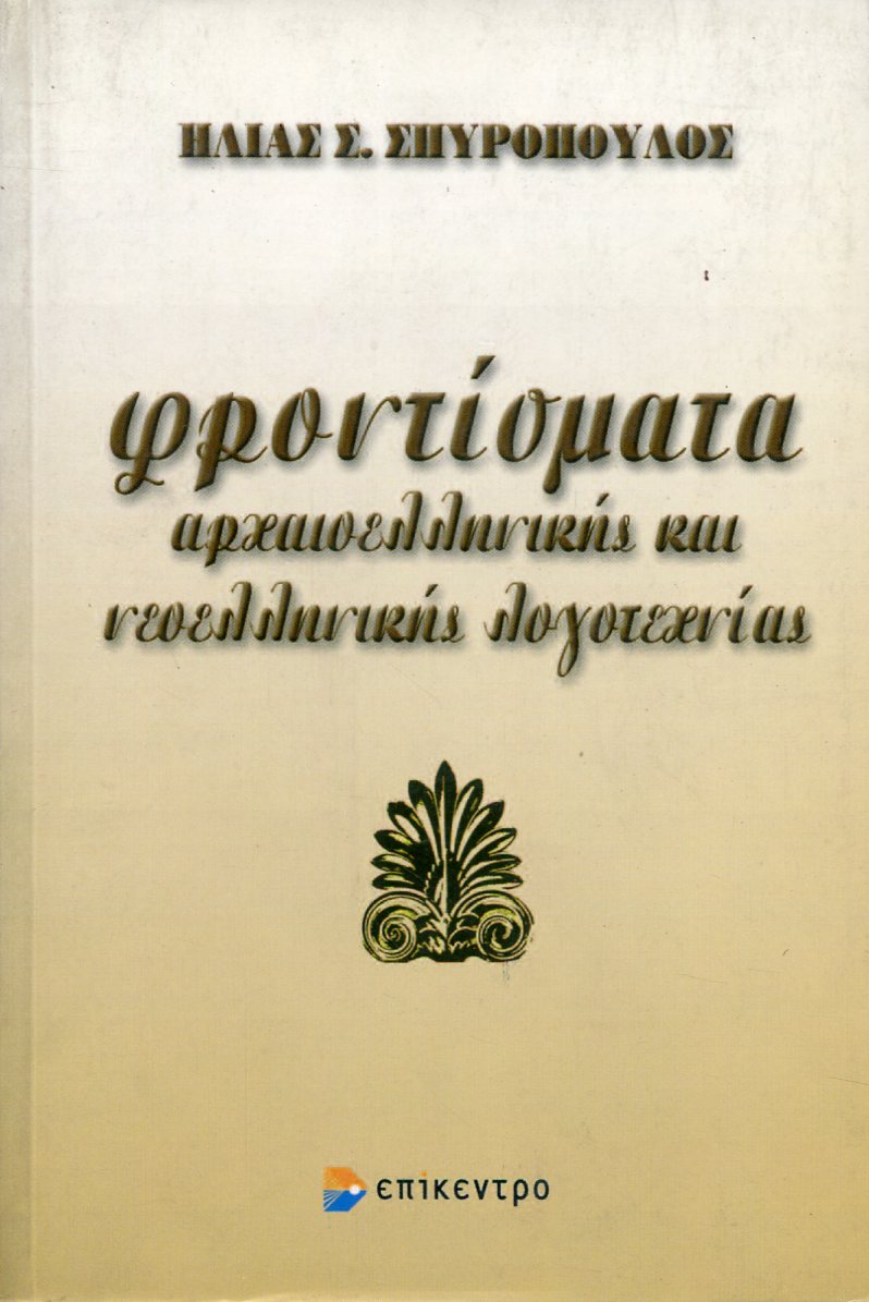 ΦΡΟΝΤΙΣΜΑΤΑ ΑΡΧΑΙΟΕΛΛΗΝΙΚΗΣ ΚΑΙ ΝΕΟΕΛΛΗΝΙΚΗΣ ΛΟΓΟΤΕΧΝΙΑΣ