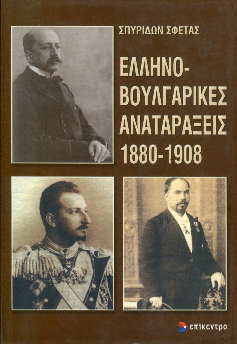 ΕΛΛΗΝΟ - ΒΟΥΛΓΑΡΙΚΕΣ ΑΝΑΤΑΡΑΞΕΙΣ 1880-1908