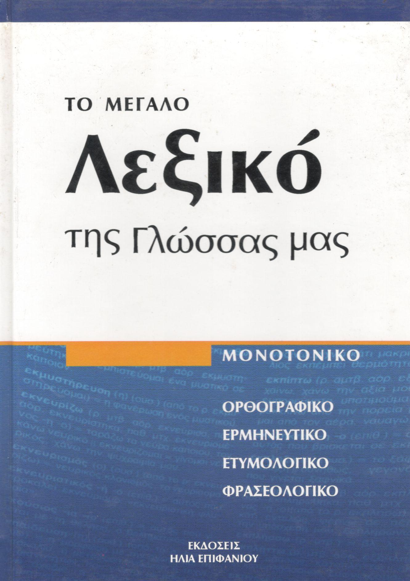 ΤΟ ΜΕΓΑΛΟ ΛΕΞΙΚΟ ΤΗΣ ΓΛΩΣΣΑΣ ΜΑΣ