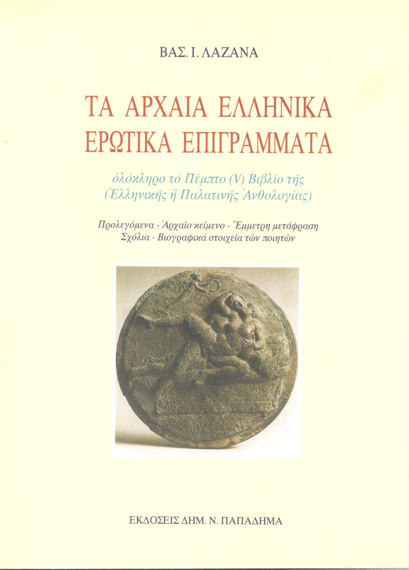 Τα αρχαία ελληνικά ερωτικά επιγράμματα. Ολόκληρο το Πέμπτο [V] βιβλίο της Ελληνικής ή Παλατινής Ανθολογίας