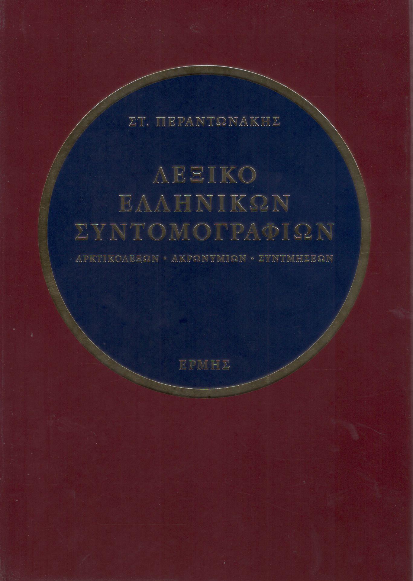 ΛΕΞΙΚΟ ΕΛΛΗΝΙΚΩΝ ΣΥΝΤΟΜΟΓΡΑΦΙΩΝ, ΑΡΚΤΙΚΟΛΕΞΩΝ, ΑΚΡΩΝΥΜΙΩΝ, ΣΥΝΤΜΗΣΕΩΝ