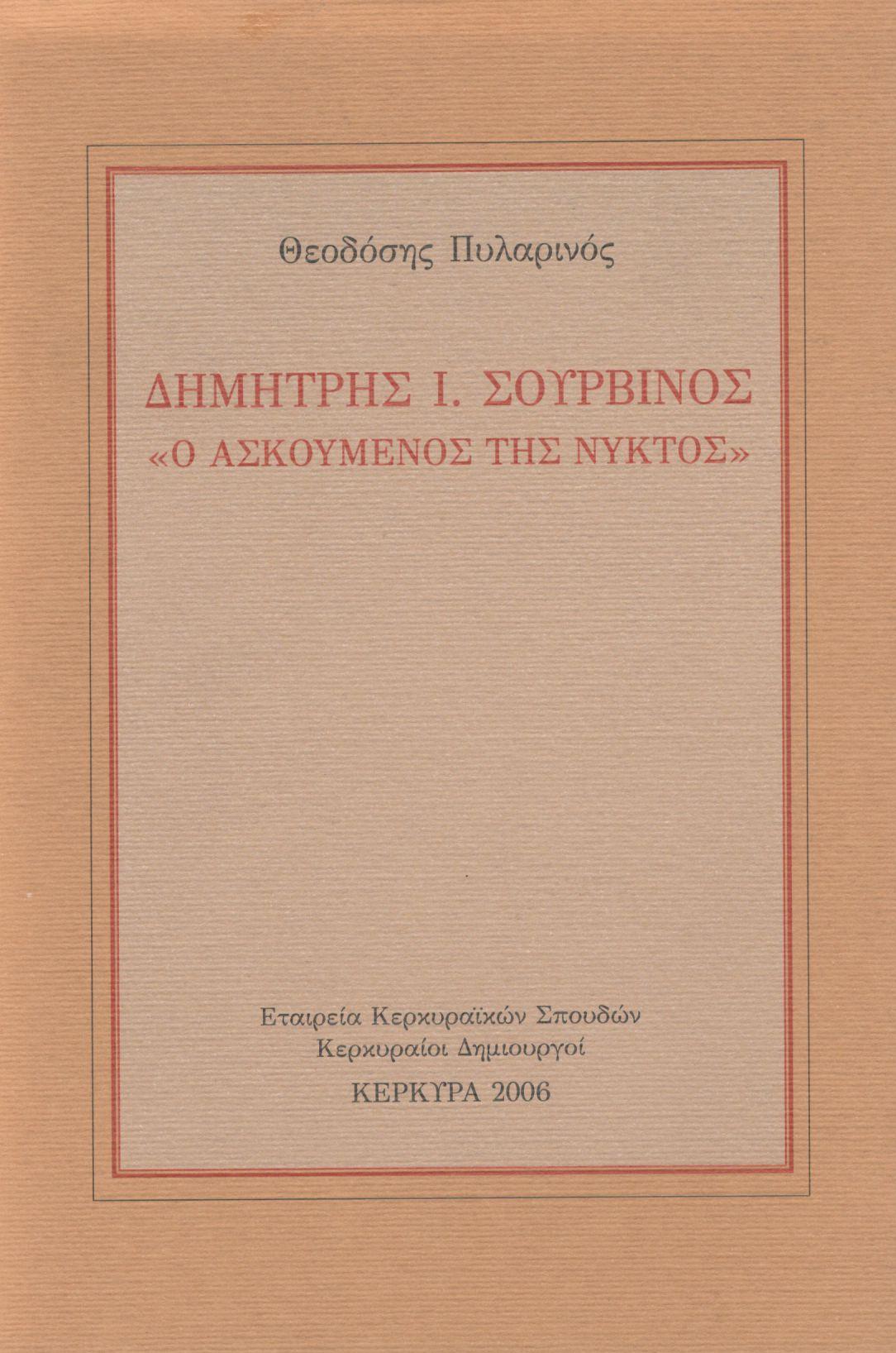 ΔΗΜΗΤΡΗΣ Ι. ΣΟΥΡΒΙΝΟΣ: «Ο ΑΣΚΟΥΜΕΝΟΣ ΤΗΣ ΝΥΚΤΟΣ»