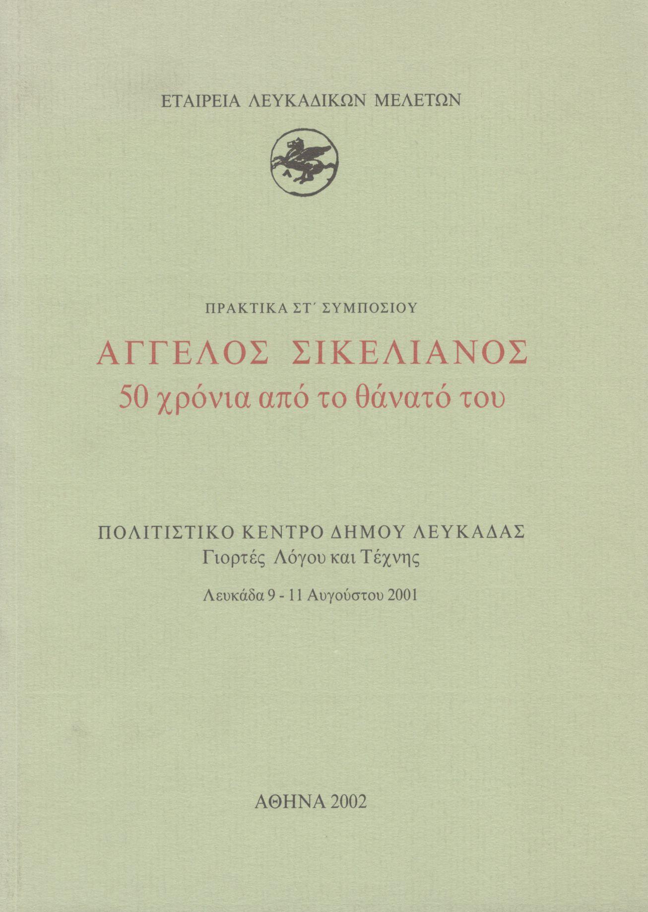 ΑΓΓΕΛΟΣ ΣΙΚΕΛΙΑΝΟΣ - 50 ΧΡΟΝΙΑ ΑΠΟ ΤΟ ΘΑΝΑΤΟ ΤΟΥ