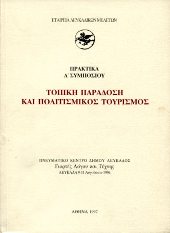 ΤΟΠΙΚΗ ΠΑΡΑΔΟΣΗ ΚΑΙ ΠΟΛΙΤΙΣΜΙΚΟΣ ΤΟΥΡΙΣΜΟΣ