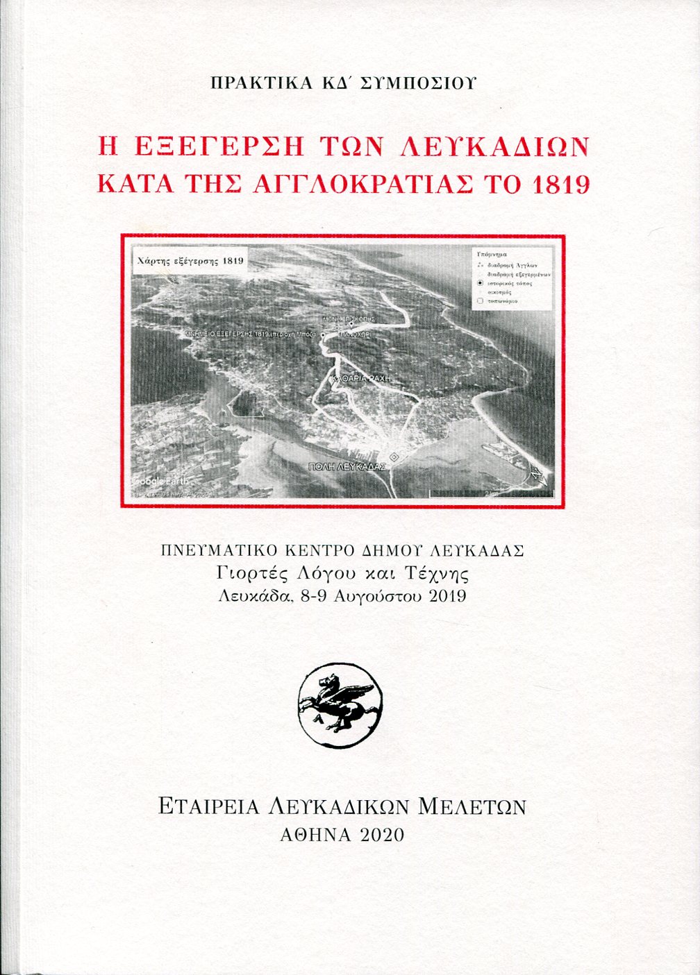 Η ΕΞΕΓΕΡΣΗ ΤΩΝ ΛΕΥΚΑΔΙΩΝ ΚΑΤΑ ΤΗΣ ΑΓΓΛΟΚΡΑΤΙΑΣ ΤΟ 1819 