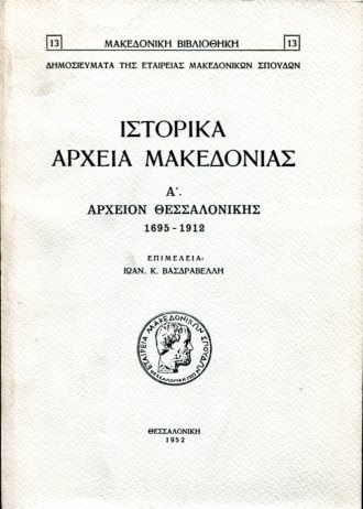 ΙΣΤΟΡΙΚΑ ΑΡΧΕΙΑ ΜΑΚΕΔΟΝΙΑΣ (ΠΡΩΤΟΣ ΤΟΜΟΣ)