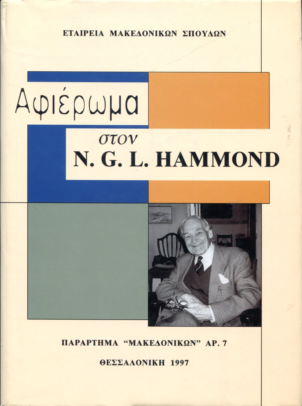 ΑΦΙΕΡΩΜΑ ΣΤΟΝ N. G. L. HAMMOND