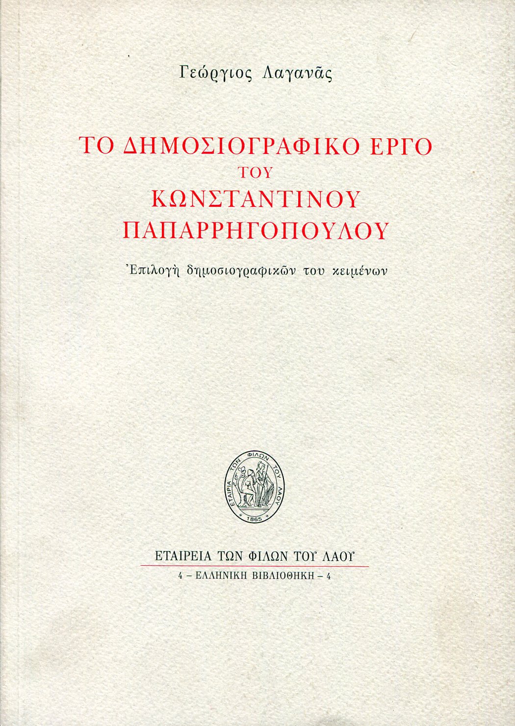 ΤΟ ΔΗΜΟΣΙΟΓΡΑΦΙΚΟ ΕΡΓΟ ΤΟΥ ΚΩΝΣΤΑΝΤΙΝΟΥ ΠΑΠΑΡΡΗΓΟΠΟΥΛΟΥ