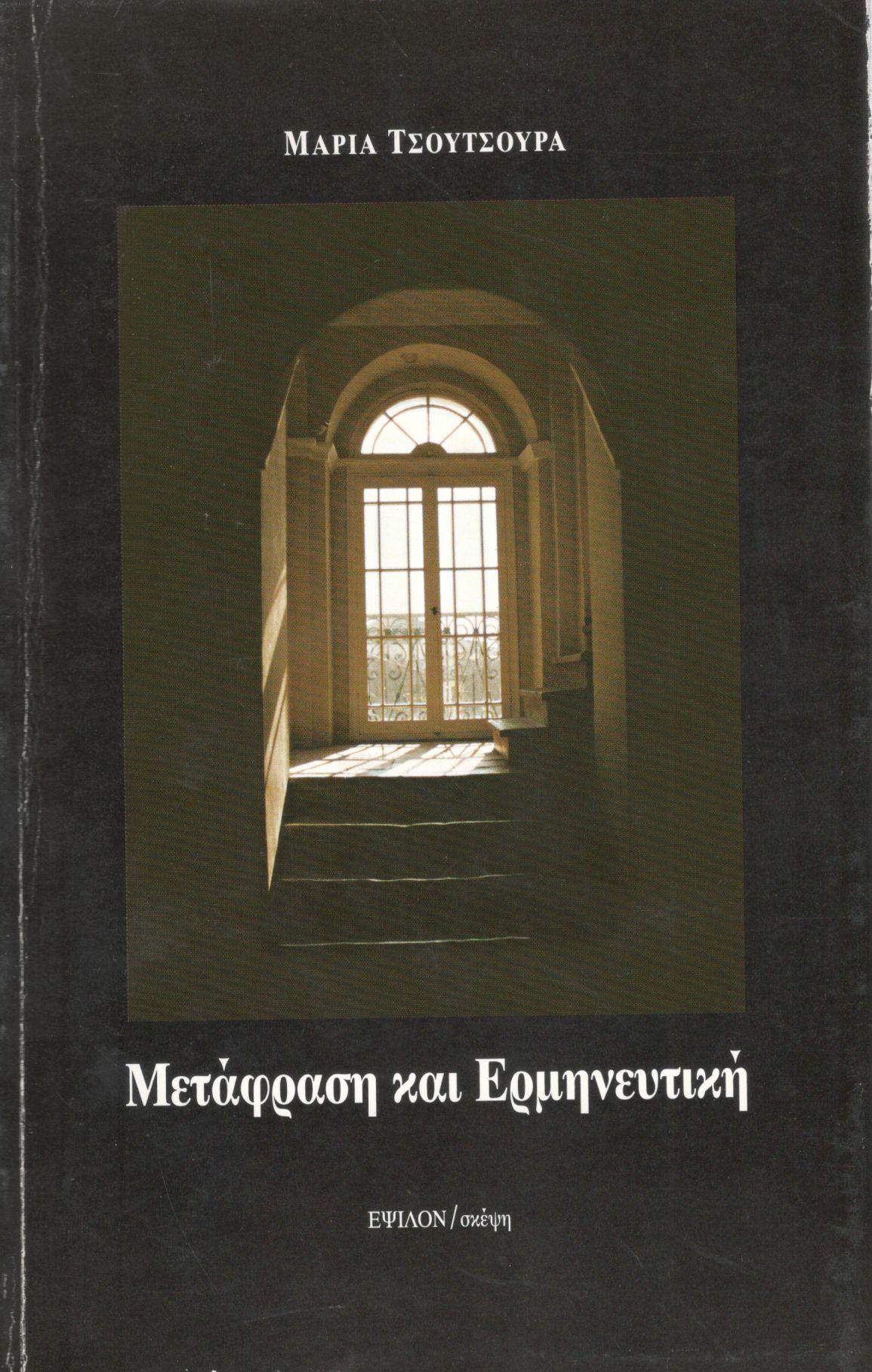 ΜΕΤΑΦΡΑΣΗ ΚΑΙ ΕΡΜΗΝΕΥΤΙΚΗ