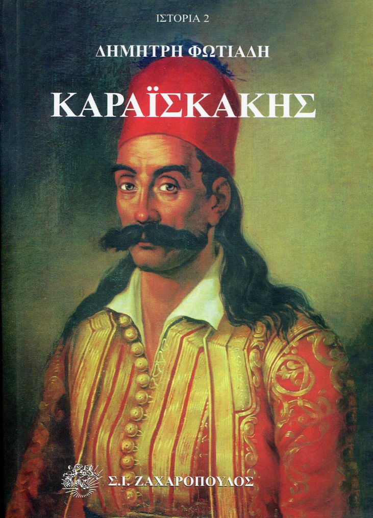 ΚΑΡΑΪΣΚΑΚΗΣ