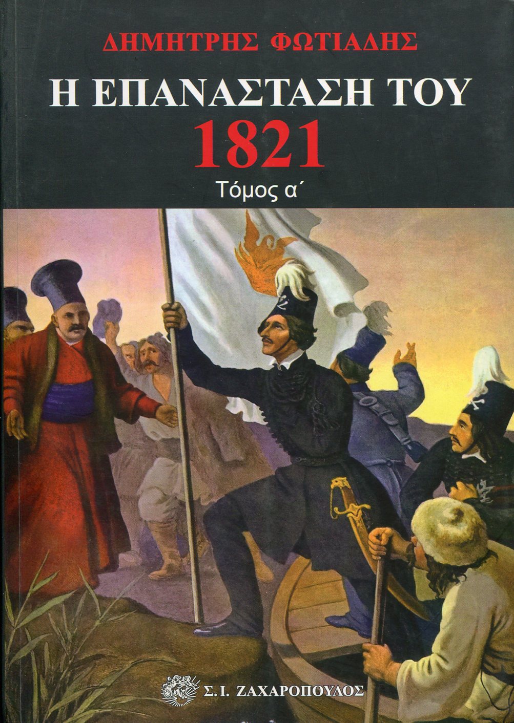 Η ΕΠΑΝΑΣΤΑΣΗ ΤΟΥ 1821 (ΠΡΩΤΟΣ ΤΟΜΟΣ) 