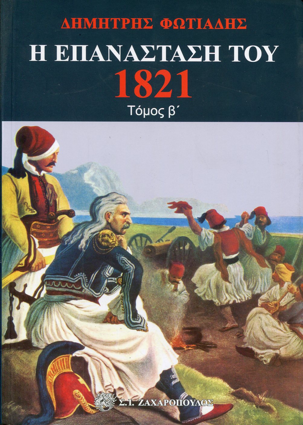Η ΕΠΑΝΑΣΤΑΣΗ ΤΟΥ 1821 (ΔΕΥΤΕΡΟΣ ΤΟΜΟΣ) 