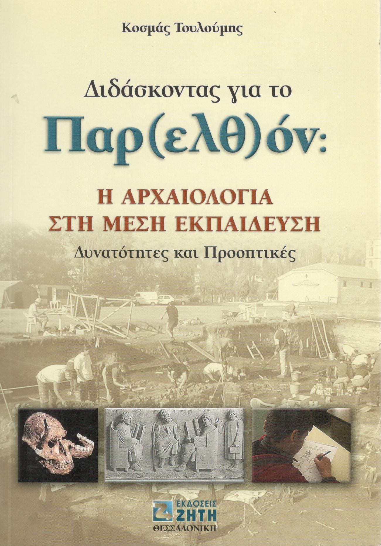 ΔΙΔΑΣΚΟΝΤΑΣ ΓΙΑ ΤΟ ΠΑΡ(ΕΛΘ)ΟΝ: Η ΑΡΧΑΙΟΤΗΤΑ ΣΤΗ ΜΕΣΗ ΕΚΠΑΙΔΕΥΣΗ