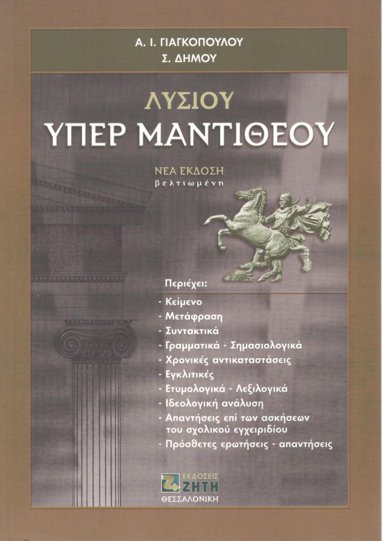 ΛΥΣΙΟΥ ΥΠΕΡ ΜΑΝΤΙΘΕΟΥ