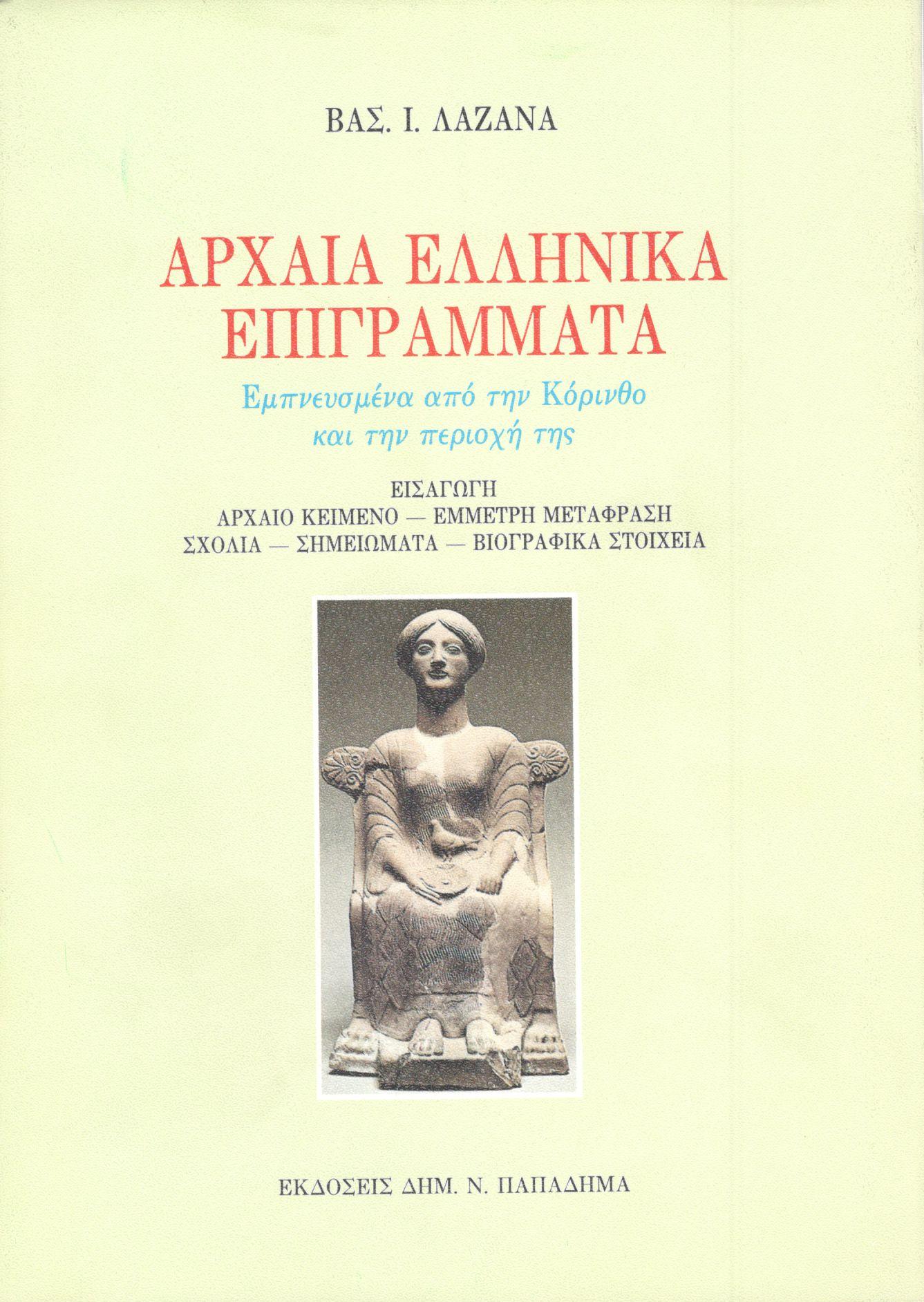 Αρχαία ελληνικά επιγράμματα εμπνευσμένα από την Κόρινθο και την περιοχή της