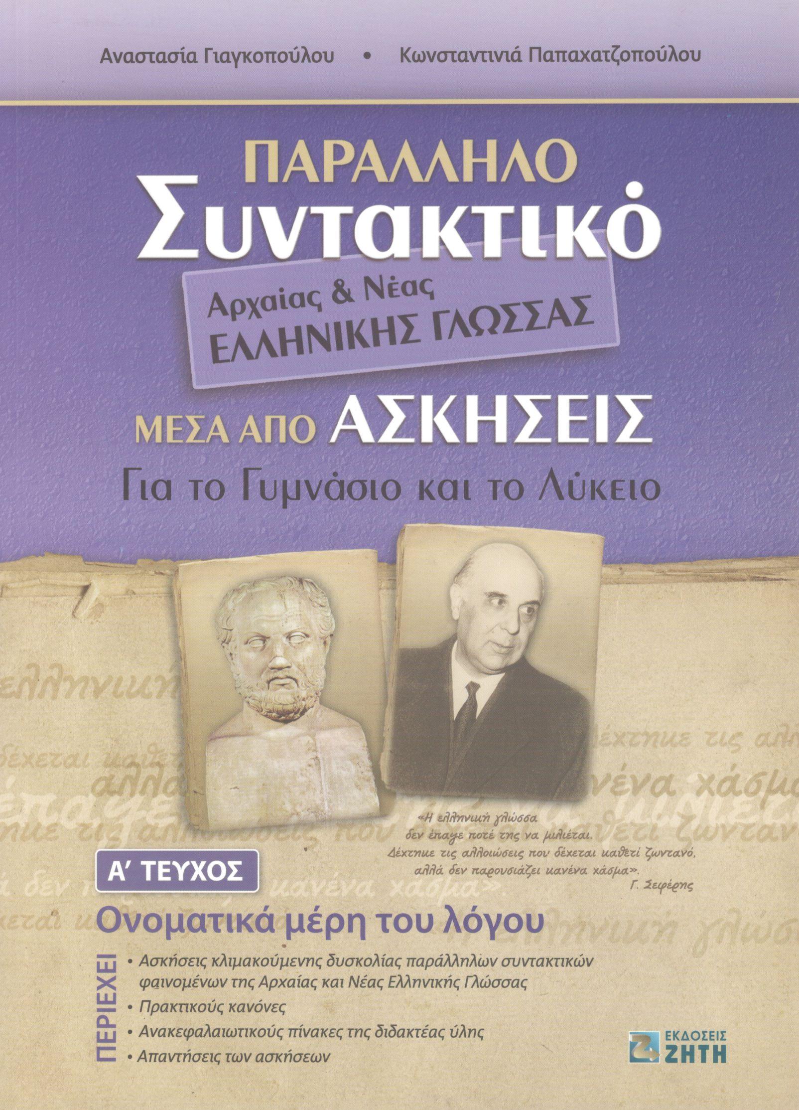 ΠΑΡΑΛΛΗΛΟ ΣΥΝΤΑΚΤΙΚΟ ΑΡΧΑΙΑΣ ΚΑΙ ΝΕΑΣ ΕΛΛΗΝΙΚΗΣ ΓΛΩΣΣΑΣ ΜΕΣΑ ΑΠΟ ΑΣΚΗΣΕΙΣ