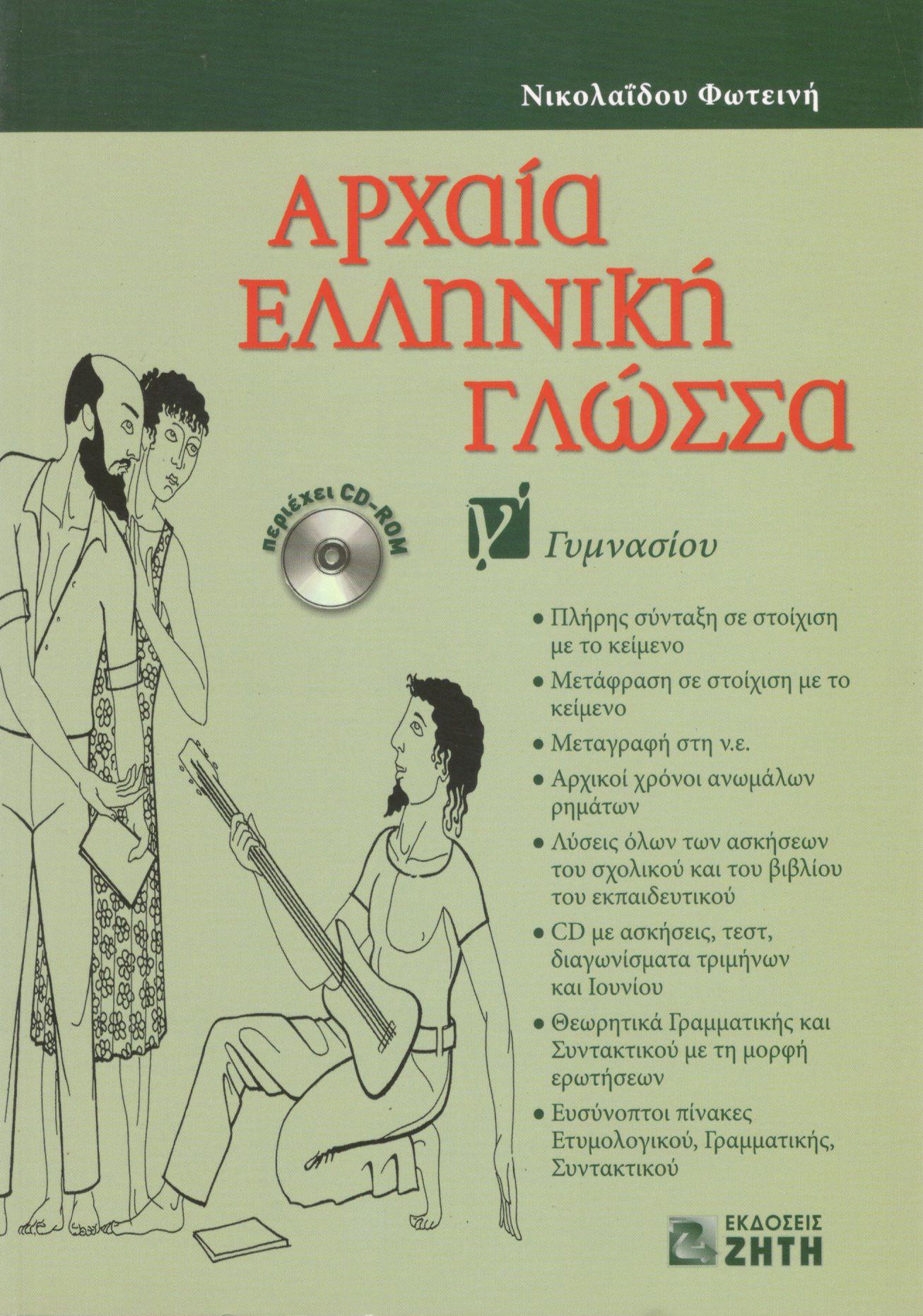 ΑΡΧΑΙΑ ΕΛΛΗΝΙΚΗ ΓΛΩΣΣΑ Γ ΓΥΜΝΑΣΙΟΥ