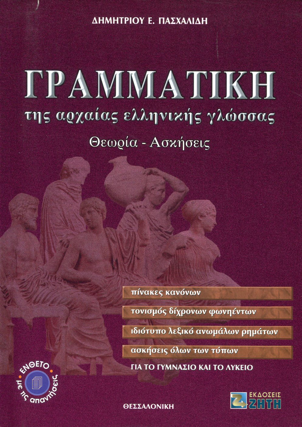 ΓΡΑΜΜΑΤΙΚΗ ΤΗΣ ΑΡΧΑΙΑΣ ΕΛΛΗΝΙΚΗΣ ΓΛΩΣΣΑΣ ΓΙΑ ΤΟ ΓΥΜΝΑΣΙΟ ΚΑΙ ΤΟ ΛΥΚΕΙΟ