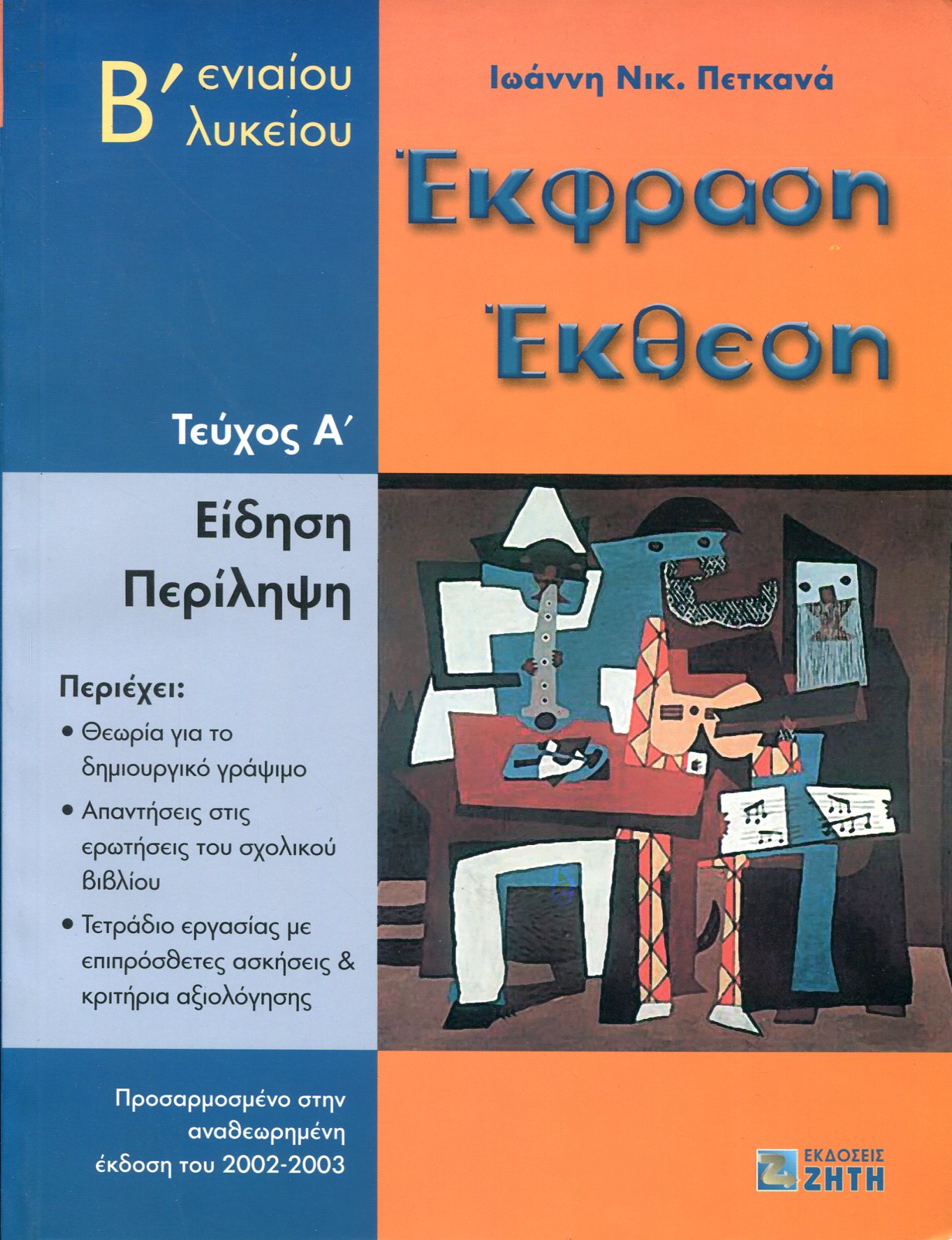 ΕΚΦΡΑΣΗ ΕΚΘΕΣΗ Β ΕΝΙΑΙΟΥ ΛΥΚΕΙΟΥ (ΠΡΩΤΟΣ ΤΟΜΟΣ)