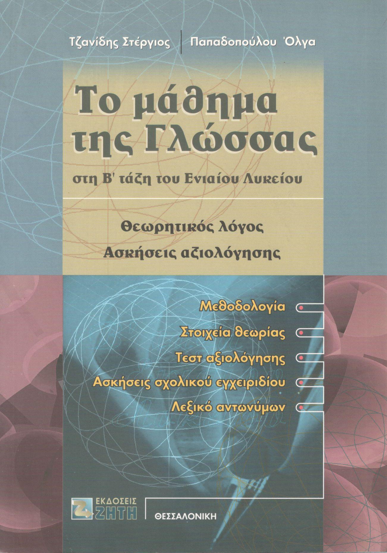 ΤΟ ΜΑΘΗΜΑ ΤΗΣ ΓΛΩΣΣΑΣ ΣΤΗ Β ΤΑΞΗ ΤΟΥ ΕΝΙΑΙΟΥ ΛΥΚΕΙΟΥ