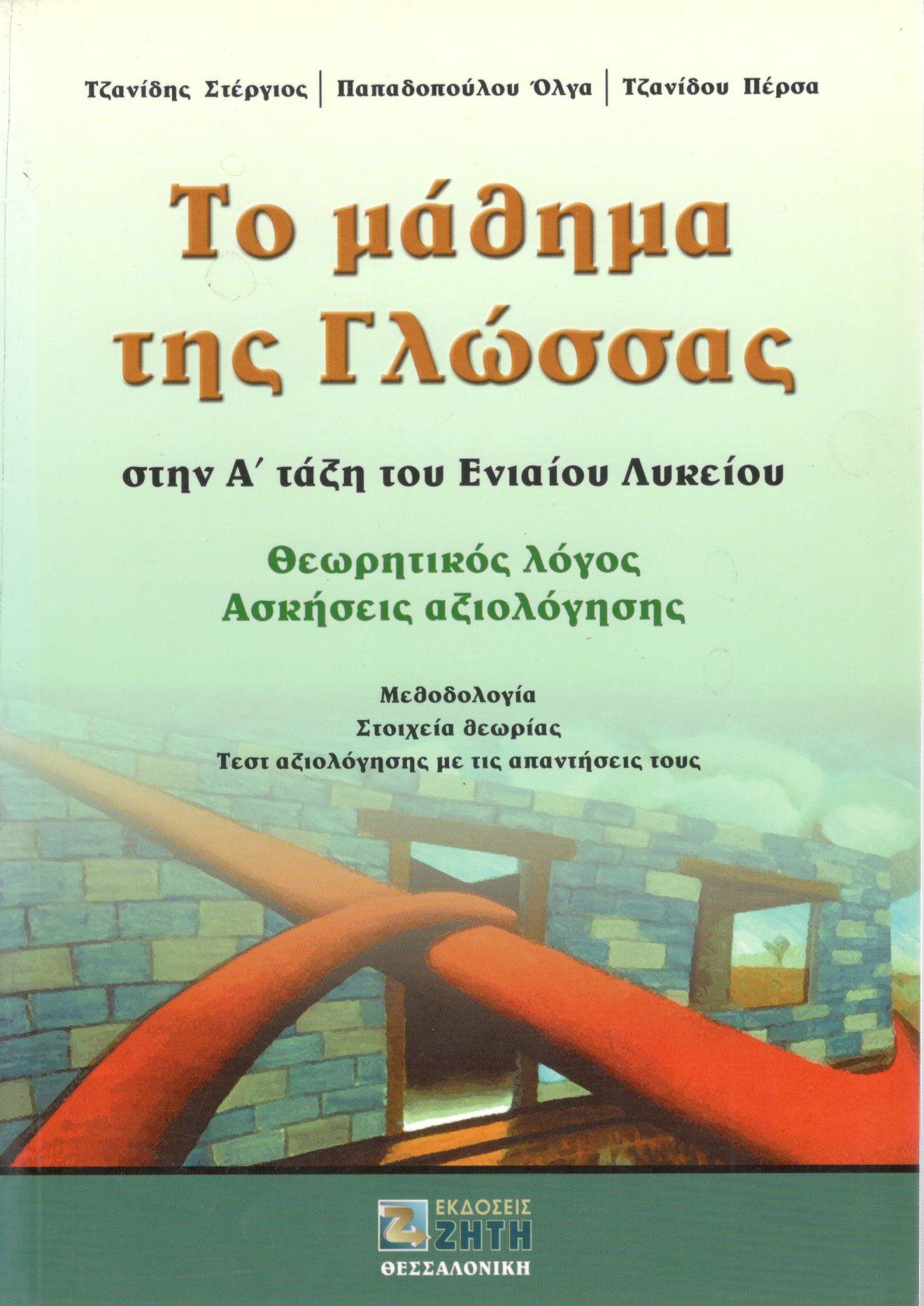 ΤΟ ΜΑΘΗΜΑ ΤΗΣ ΓΛΩΣΣΑΣ ΣΤΗΝ Α΄ ΤΑΞΗ ΤΟΥ ΕΝΙΑΙΟΥ ΛΥΚΕΙΟΥ