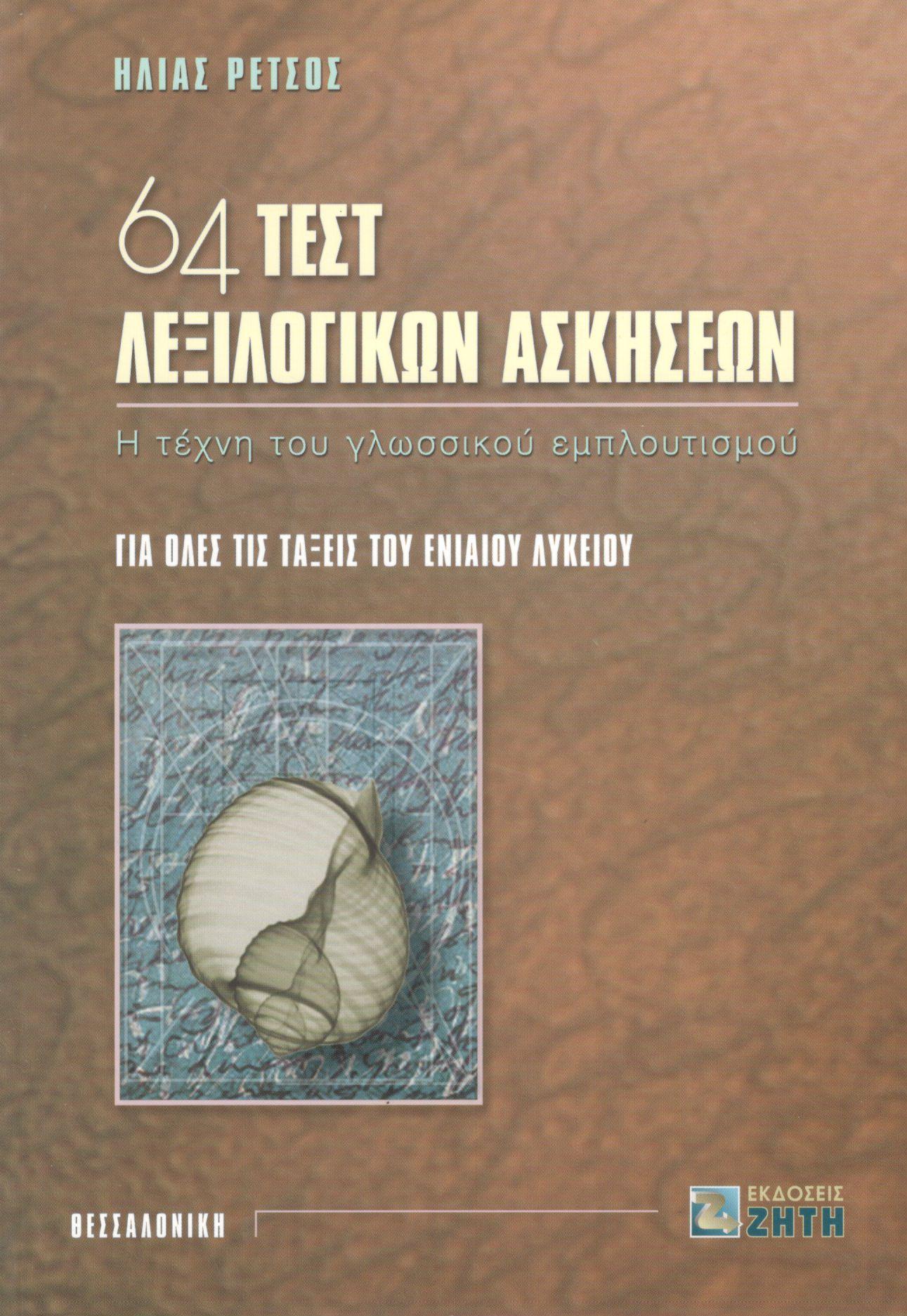 64 ΤΕΣΤ ΛΕΞΙΛΟΓΙΚΩΝ ΑΣΚΗΣΕΩΝ ΓΙΑ ΟΛΕΣ ΤΙΣ ΤΑΞΕΙΣ ΤΟΥ ΕΝΙΑΙΟΥ ΛΥΚΕΙΟΥ