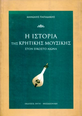 Η ΙΣΤΟΡΙΑ ΤΗΣ ΚΡΗΤΙΚΗΣ ΜΟΥΣΙΚΗΣ ΣΤΟΝ ΕΙΚΟΣΤΟ ΑΙΩΝΑ