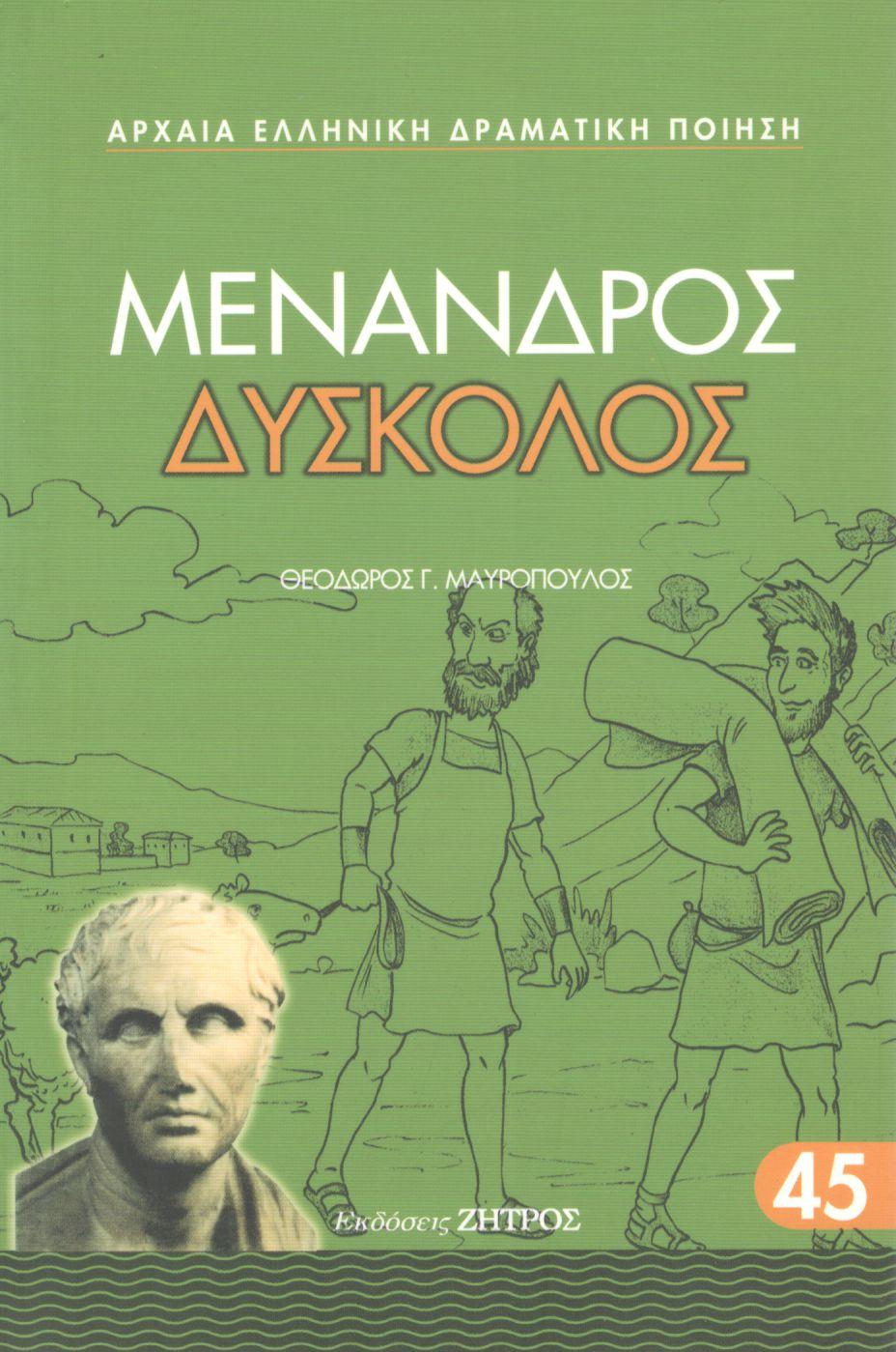 ΜΕΝΑΝΔΡΟΥ ΔΥΣΚΟΛΟΣ