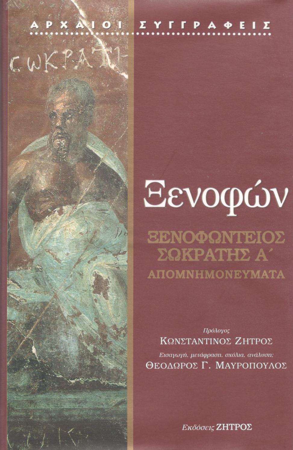 ΞΕΝΟΦΩΝΤΕΙΟΣ ΣΩΚΡΑΤΗΣ A΄ (ΠΡΩΤΟΣ ΤΟΜΟΣ)