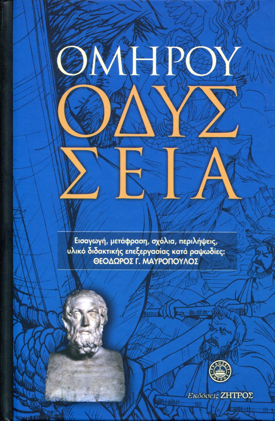 ΟΜΗΡΟΥ ΟΔΥΣΣΕΙΑ