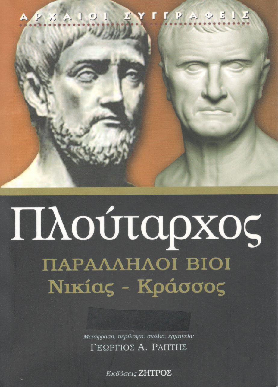 ΠΛΟΥΤΑΡΧΟΥ ΠΑΡΑΛΛΗΛΟΙ ΒΙΟΙ, ΝΙΚΙΑΣ - ΚΡΑΣΣΟΣ