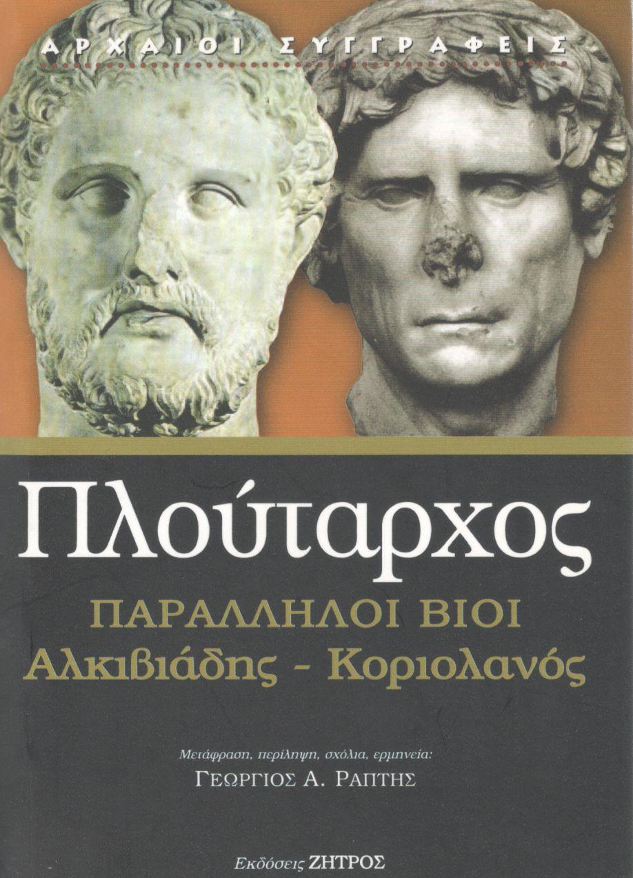 ΠΛΟΥΤΑΡΧΟΥ ΠΑΡΑΛΛΗΛΟΙ ΒΙΟΙ, ΑΛΚΙΒΙΑΔΗΣ - ΚΟΡΙΟΛΑΝΟΣ