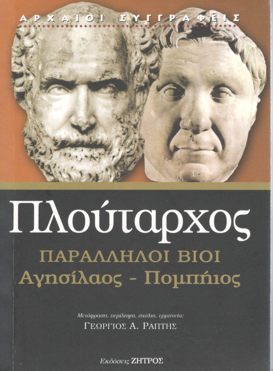 ΠΛΟΥΤΑΡΧΟΥ ΠΑΡΑΛΛΗΛΟΙ ΒΙΟΙ, ΑΓΗΣΙΛΑΟΣ - ΠΟΜΠΗΙΟΣ