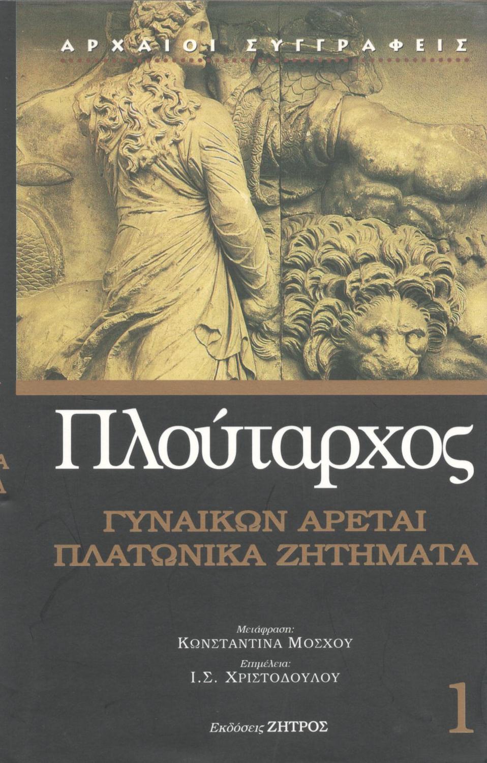 ΠΛΟΥΤΑΡΧΟΥ ΠΛΑΤΩΝΙΚΑ ΖΗΤΗΜΑΤΑ, ΓΥΝΑΙΚΩΝ ΑΡΕΤΑΙ