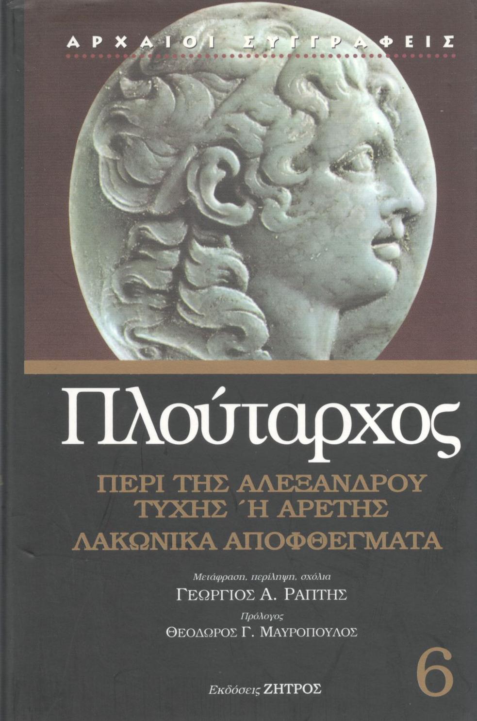 ΠΛΟΥΤΑΡΧΟΥ ΠΕΡΙ ΤΗΣ ΑΛΕΞΑΝΔΡΟΥ ΤΥΧΗΣ Η ΑΡΕΤΗΣ, ΛΑΚΩΝΙΚΑ ΑΠΟΦΘΕΓΜΑΤΑ