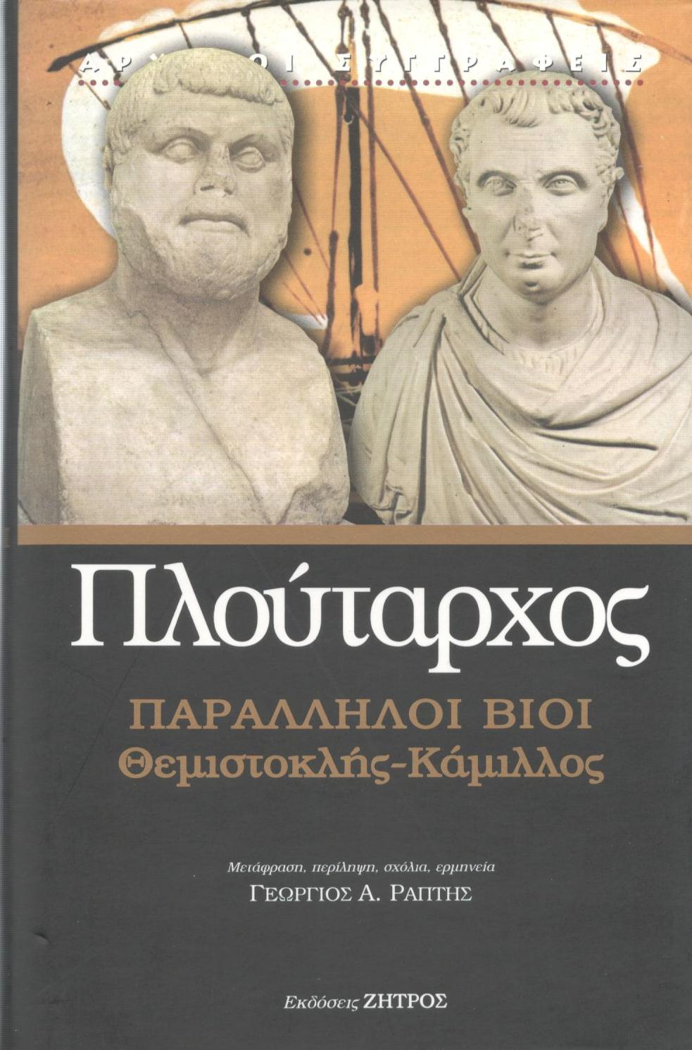 ΠΛΟΥΤΑΡΧΟΥ ΠΑΡΑΛΛΗΛΟΙ ΒΙΟΙ, ΘΕΜΙΣΤΟΚΛΗΣ - ΚΑΜΙΛΛΟΣ