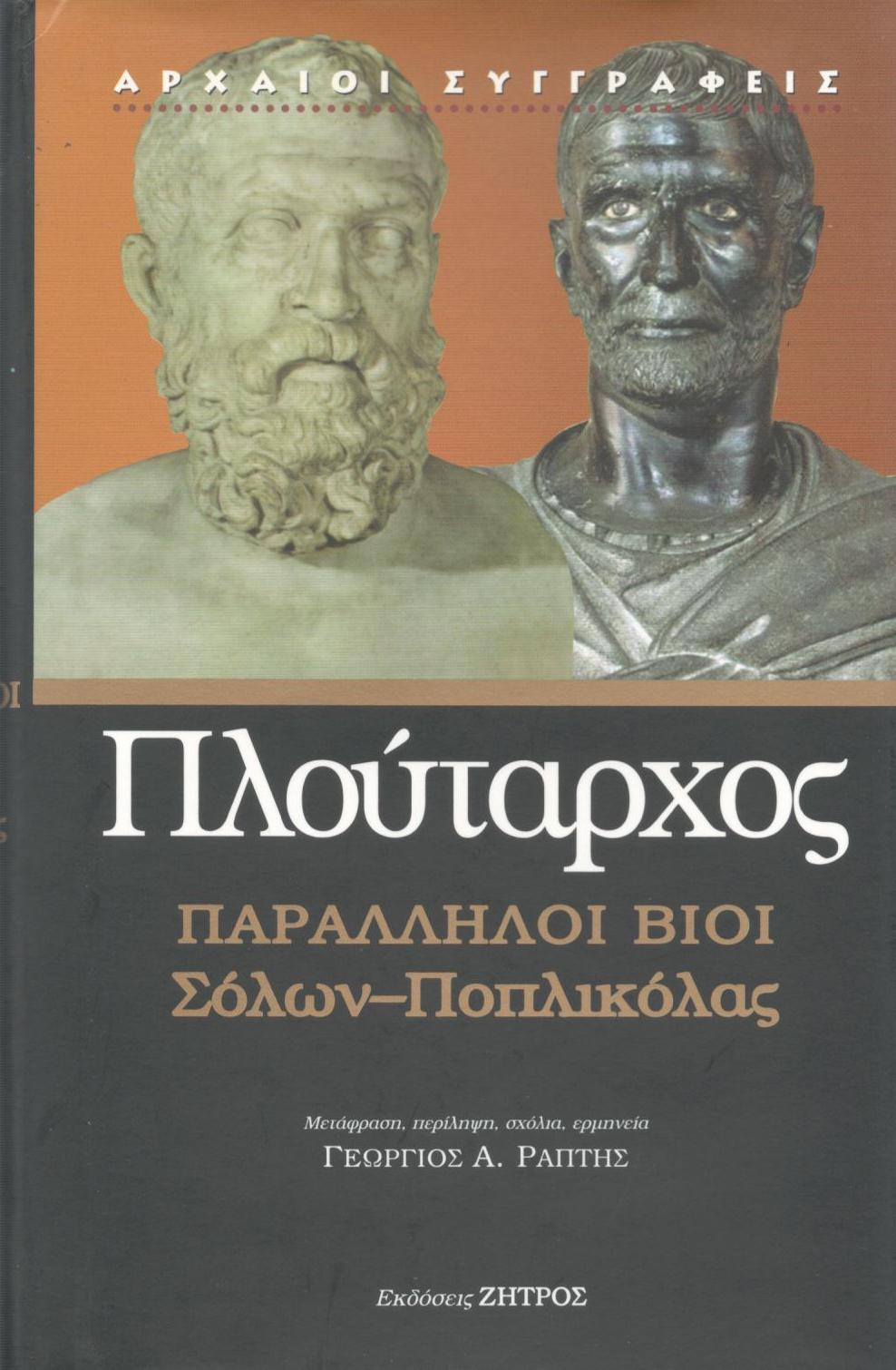 ΠΛΟΥΤΑΡΧΟΥ ΠΑΡΑΛΛΗΛΟΙ ΒΙΟΙ, ΣΟΛΩΝ - ΠΟΠΛΙΚΟΛΑΣ