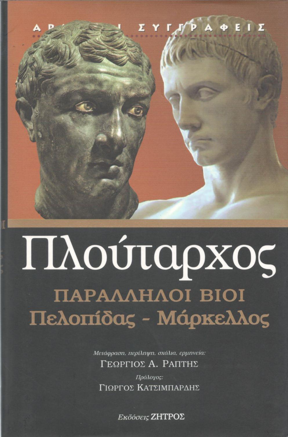 ΠΛΟΥΤΑΡΧΟΥ ΠΑΡΑΛΛΗΛΟΙ ΒΙΟΙ, ΠΕΛΟΠΙΔΑΣ - ΜΑΡΚΕΛΛΟΣ