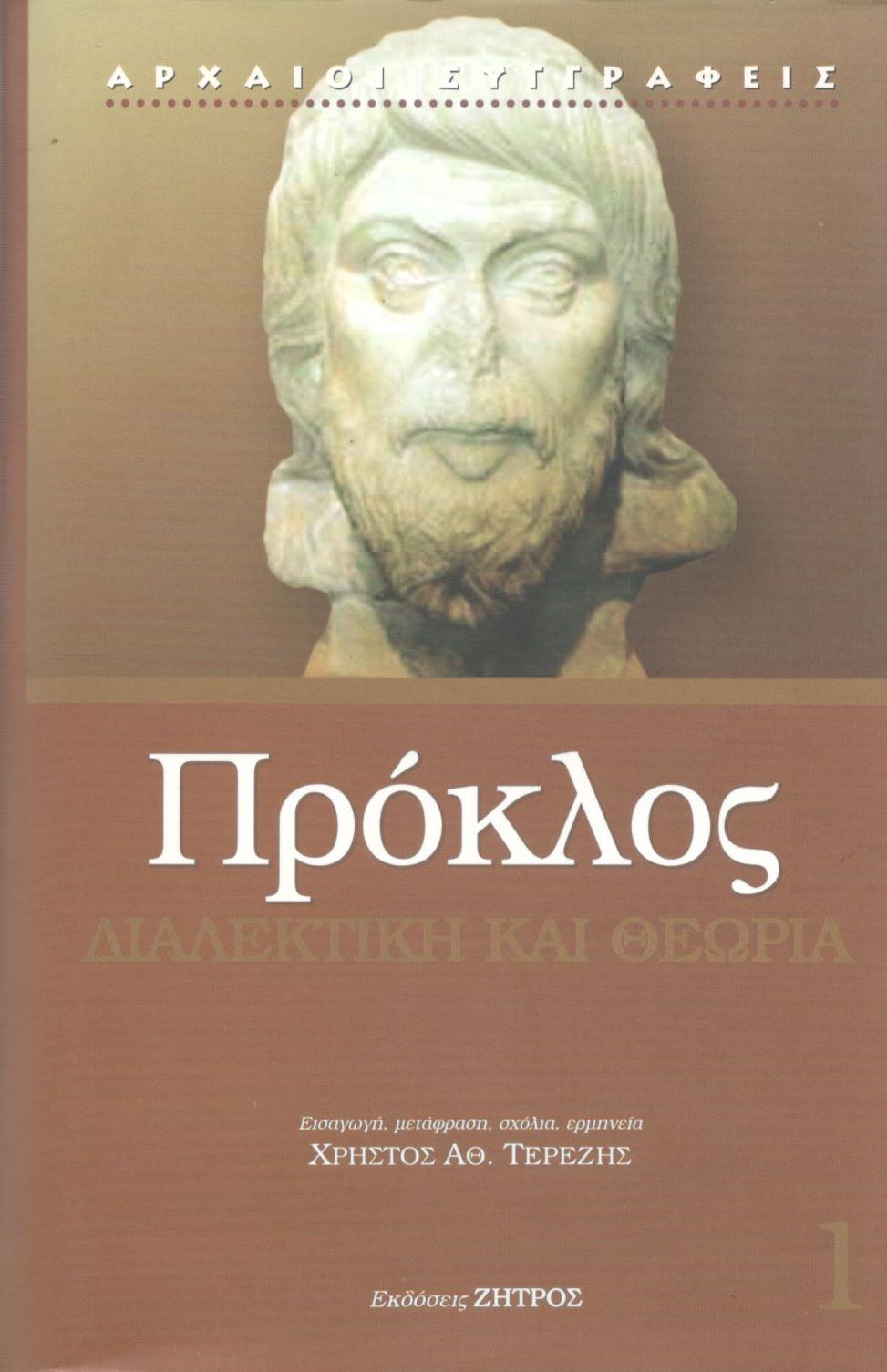 ΠΡΟΚΛΟΥ ΔΙΑΛΕΚΤΙΚΗ ΚΑΙ ΘΕΩΡΙΑ ΣΤΟΝ ΝΕΟΠΛΑΤΩΝΙΚΟ ΠΡΟΚΛΟ