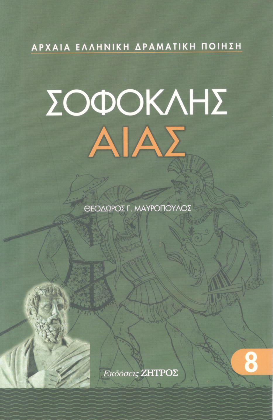 ΣΟΦΟΚΛΕΟΥΣ ΑΙΑΣ