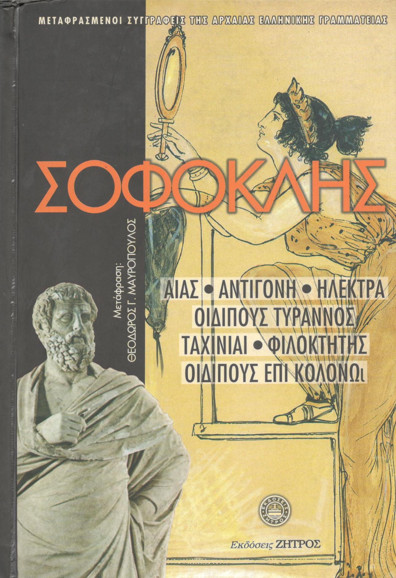 ΣΟΦΟΚΛΕΟΥΣ ΑΙΑΣ, ΑΝΤΙΓΟΝΗ, ΗΛΕΚΤΡΑ, ΟΙΔΙΠΟΥΣ ΤΥΡΑΝΝΟΣ, ΤΡΑΧΙΝΙΑΙ, ΦΙΛΟΚΤΗΤΗΣ, ΟΙΔΙΠΟΥΣ ΕΠΙ ΚΟΛΩΝΩ