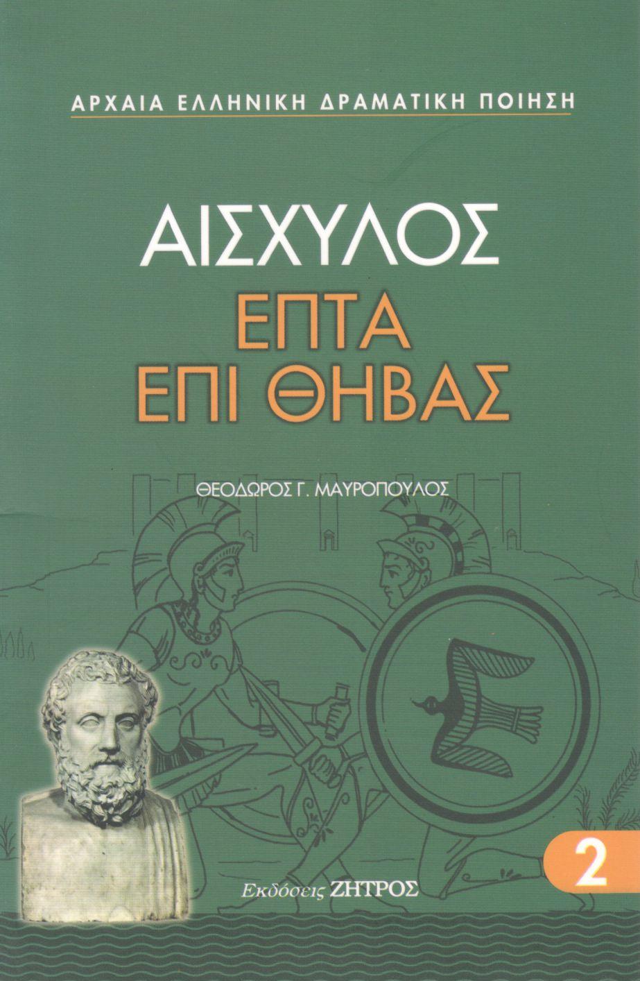 ΑΙΣΧΥΛΟΥ ΕΠΤΑ ΕΠΙ ΘΗΒΑΣ