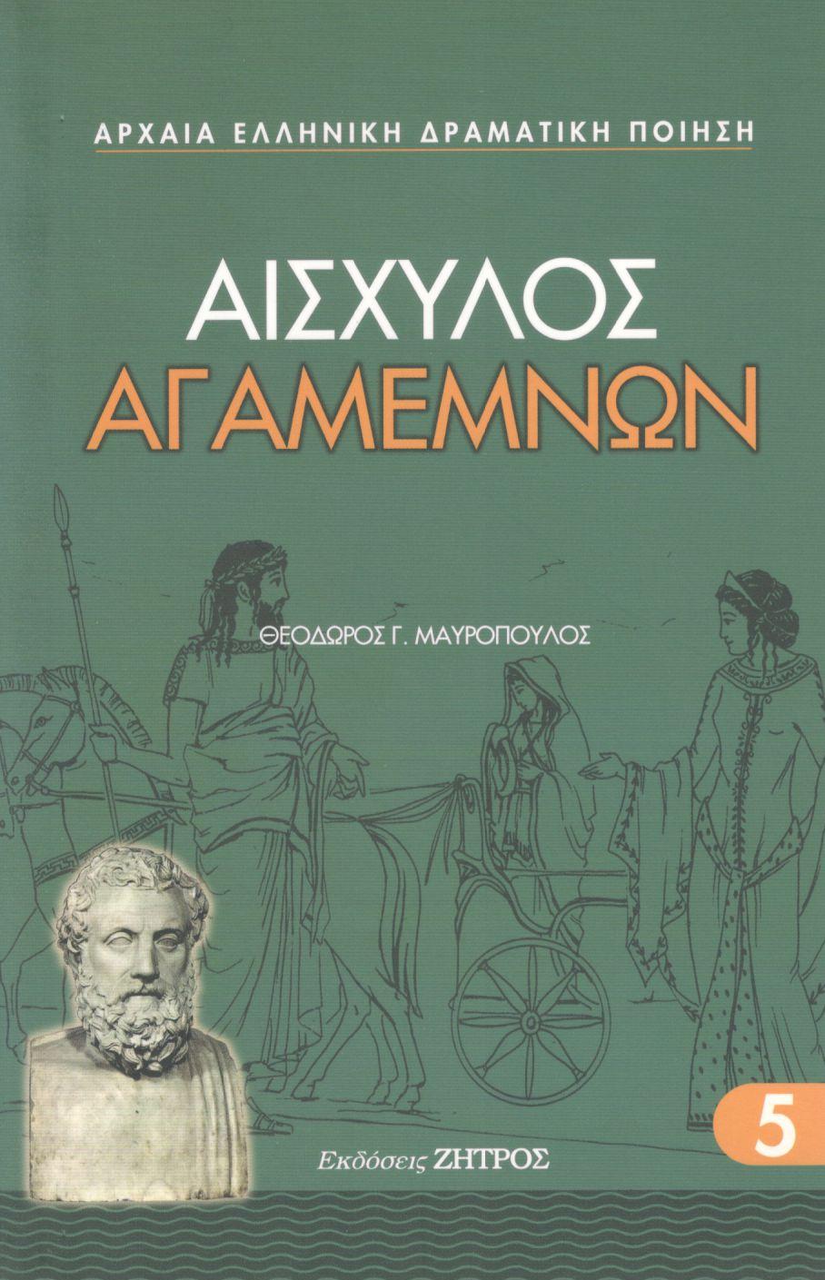 ΑΙΣΧΥΛΟΥ ΑΓΑΜΕΜΝΩΝ