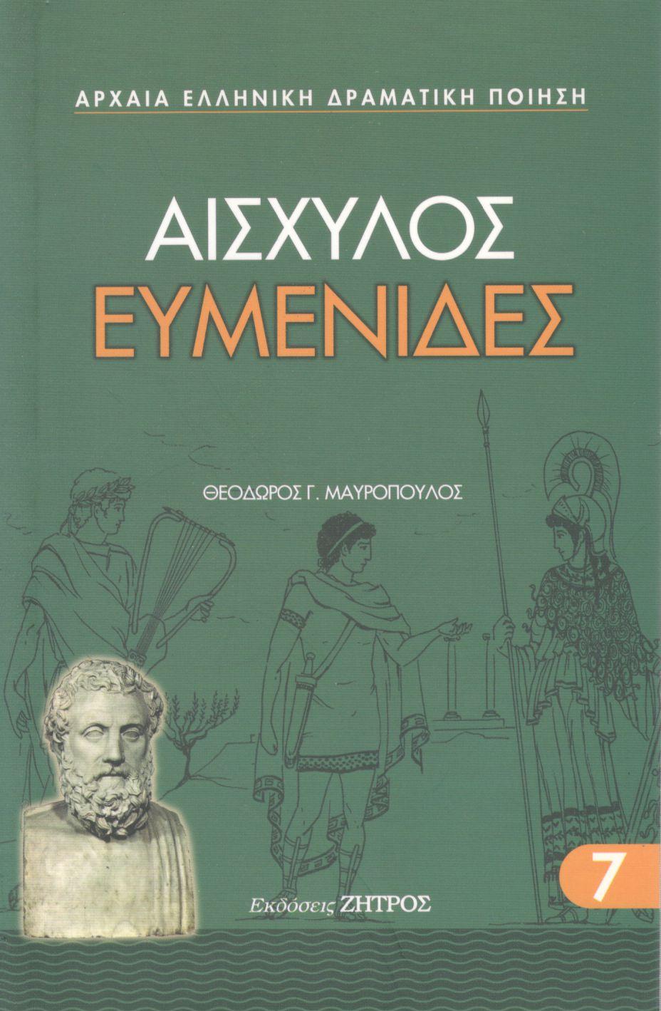 ΑΙΣΧΥΛΟΥ ΕΥΜΕΝΙΔΕΣ