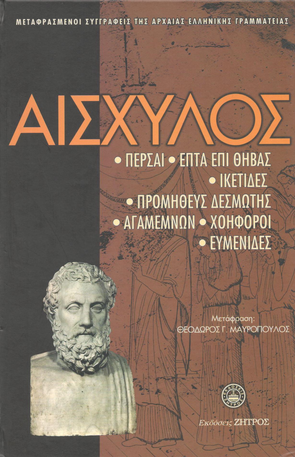 ΑΙΣΧΥΛΟΥ ΑΠΑΝΤΑ