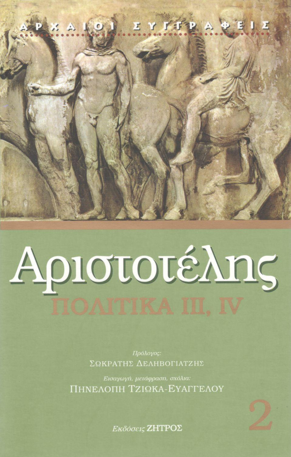 ΑΡΙΣΤΟΤΕΛΟΥΣ ΠΟΛΙΤΙΚΑ  ΙΙΙ, IV (ΔΕΥΤΕΡΟΣ ΤΟΜΟΣ)