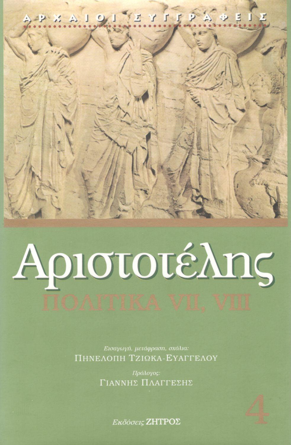 ΑΡΙΣΤΟΤΕΛΟΥΣ ΠΟΛΙΤΙΚΑ VII, VIII (ΤΕΤΑΡΤΟΣ ΤΟΜΟΣ)