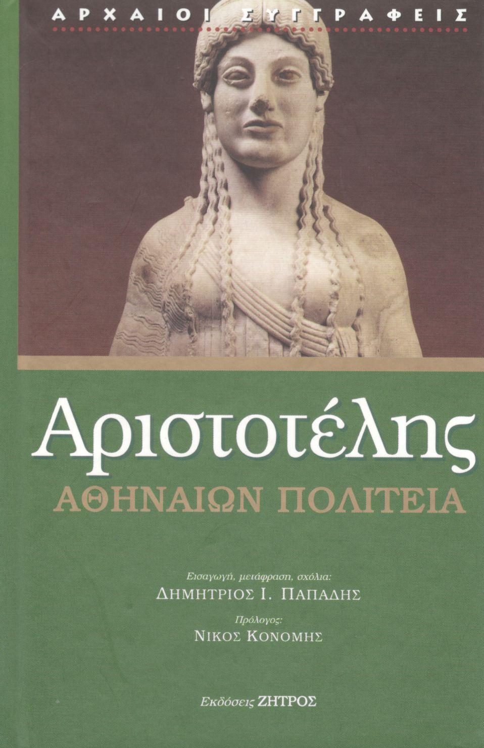 ΑΡΙΣΤΟΤΕΛΟΥΣ ΑΘΗΝΑΙΩΝ ΠΟΛΙΤΕΙΑ