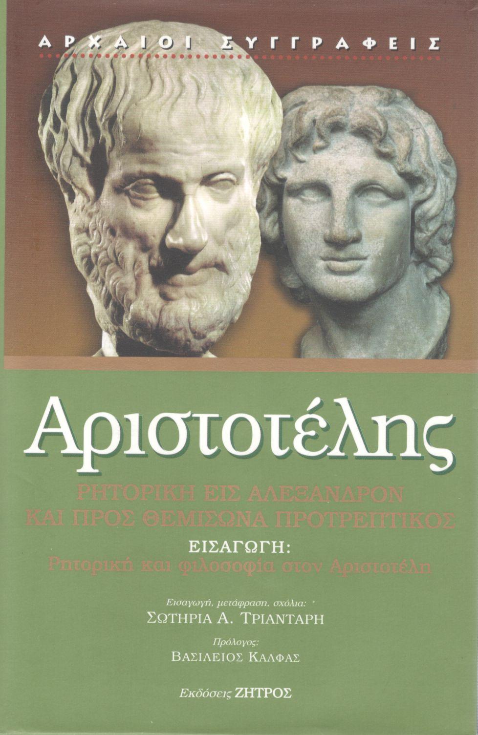 ΑΡΙΣΤΟΤΕΛΟΥΣ ΡΗΤΟΡΙΚΗ ΕΙΣ ΑΛΕΞΑΝΔΡΟΝ ΚΑΙ ΠΡΟΣ ΘΕΜΙΣΩΝΑ ΠΡΟΤΡΕΠΤΙΚΟΣ