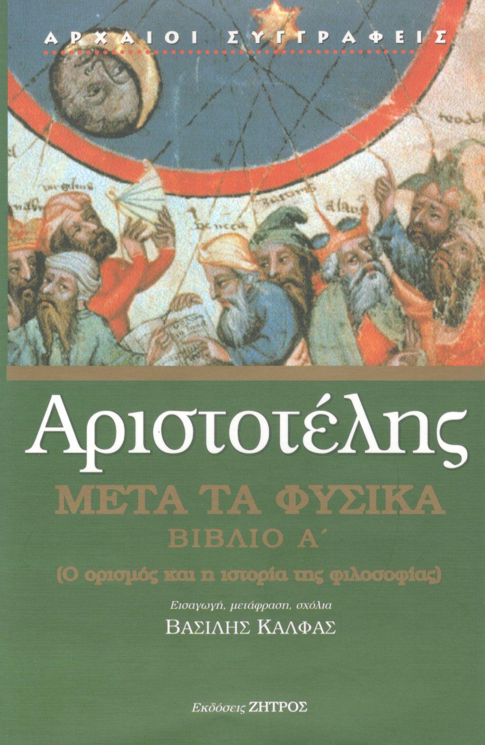 ΑΡΙΣΤΟΤΕΛΟΥΣ ΜΕΤΑ ΤΑ ΦΥΣΙΚΑ (ΠΡΩΤΟΣ ΤΟΜΟΣ)